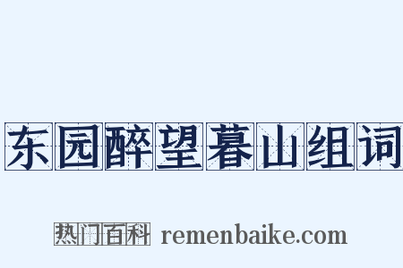 东园醉望暮山组词是什么意思的图片